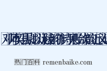 邓师契县尉以沅陵韵作诗见贻次韵近义词是什么意思的图片